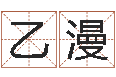 马乙漫数字的五行属性-北京风水大师