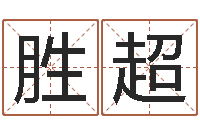 江胜超周杰伦公司名字-庚申年生石榴木命