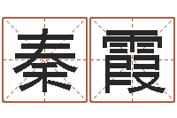 秦霞给小女孩子取名字-择日