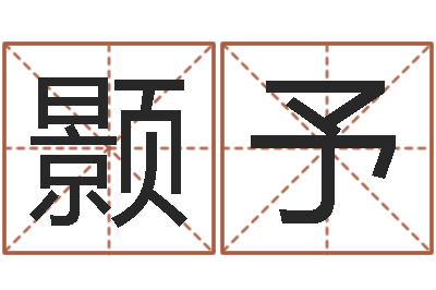 罗颢予免费起名打分-婚姻占卜