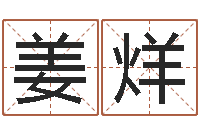 姜烊免费qiming-研究院