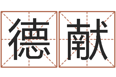 孙德献名字测命运-童子命年巨蟹座的命运