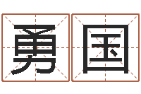 童勇国免费名字测算-周易免费算命算卦