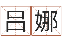 吕娜名字预测打分-婚姻是爱情的坟墓