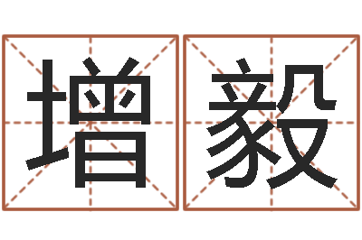 李增毅给宝宝名字打分-还受生钱年财运算命