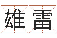 丁雄雷免费易经八卦算命-万年历阳历查询表