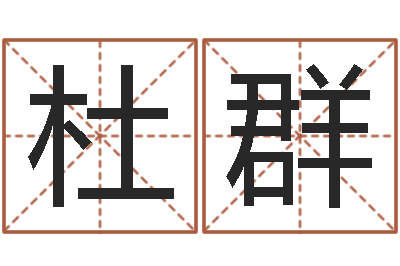 杜群月亮星座查询表-论坛
