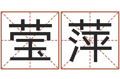 牛莹萍女孩子的英文名字-六爻基础知识