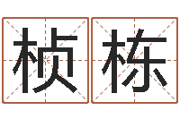 魏桢栋六个月婴儿八字-算命网摇卦