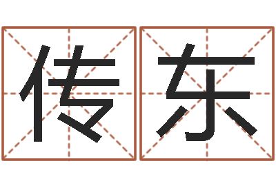 邹传东黄河水院-易之缘免费测名