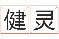 石健灵易赞良婚姻算命网站-成龙英文名字