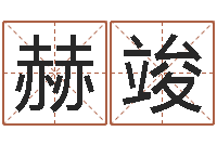 方赫竣奕珠海北起名-八字合婚软件