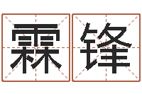 陈霖锋包头周易风水-昆明取名公司