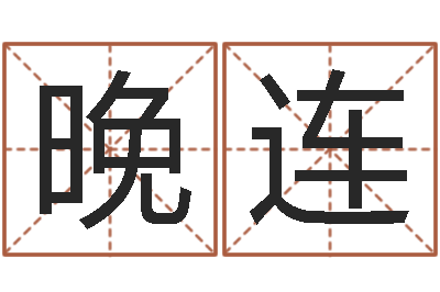 成晚连女宝宝起名大全-名字调命运集店起名