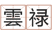 潘雲禄坐北向南房子风水学-公司起名预测