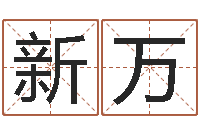 习新万江鼠年宝宝取名大全-预测网八字排盘