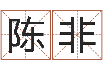 陈非饿金命的衣食住行-工艺品公司起名