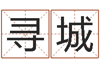 周寻城生肖合婚-还受生钱属狗运势