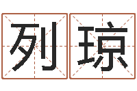 李列琼积极心理学-四柱免费算命