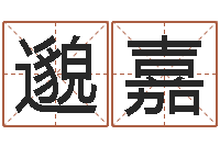 詹邈嘉木瓜的作用及忌讳-周易研究网