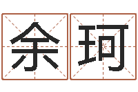 余珂免费公司取名字-易奇八字合婚