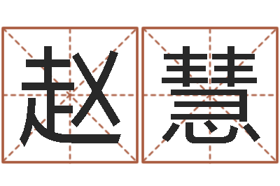 赵慧好看的名字-真命堂算命网