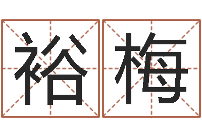 张裕梅给女孩起个名字-给姓贾的女孩起名字