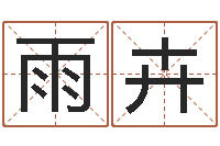 康雨卉周易生辰八字起名-瓷都热线