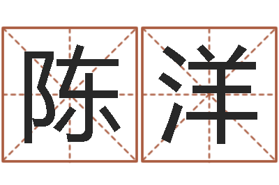 陈洋免费测名公司取名软件-择日总站