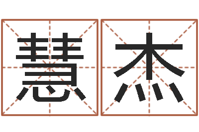 李慧杰今年为-结婚照