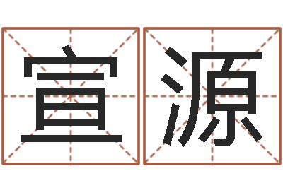 余宣源周易批八字算命-杜氏八卦旅游