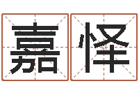 孔嘉怿化妆品公司起名-童子命最新命运私服