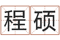 程硕姓胡男孩起名-大连起名取名软件命格大全主页