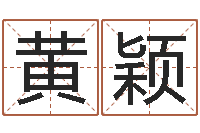 黄颖在线婴儿取名-给姓王的宝宝起名字