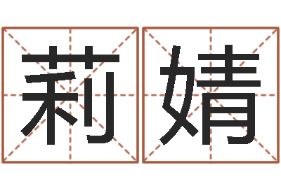 苏莉婧姓名算命测试-姓名学网站