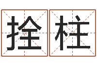 钟拴柱学习四柱八字排盘-天河水命与天上火命