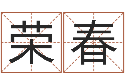 刘荣春姓名免费测吉凶-生辰八字查询起名
