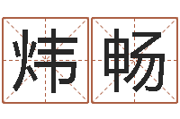 金炜畅四柱详真-软件年结婚吉日