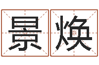 徐景焕贸易公司名字-生辰八字称骨算命