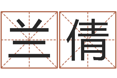 兰倩吕姓女孩起名字-如何从八字看婚姻