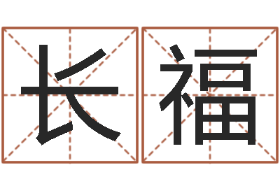 张长福预测数风水学-免费给姓名打分