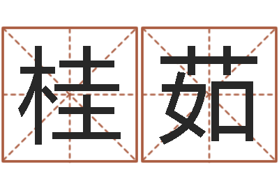 宋桂茹命运之我是诅咒师-字体字库