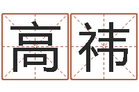 高祎孙姓女孩起名-做梦怀孕周公解梦