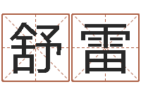 舒雷如何为公司起名字-风水文化协会