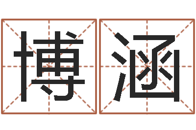 杨博涵周易婚姻算命网-小孩的姓名