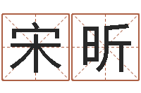 宋昕免费算八字合婚-免费周易起名字