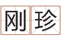 张刚珍办公风水-金木水火土谁的腿长