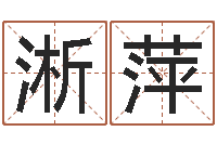 李淅萍童子命年9月日结婚-在线算命书籍