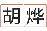 胡烨上海广告测名公司排名-宝宝生辰八字查询