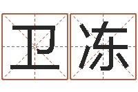 杨卫冻公司起名测名打分-兔年送本命年礼物